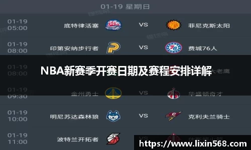 NBA新赛季开赛日期及赛程安排详解