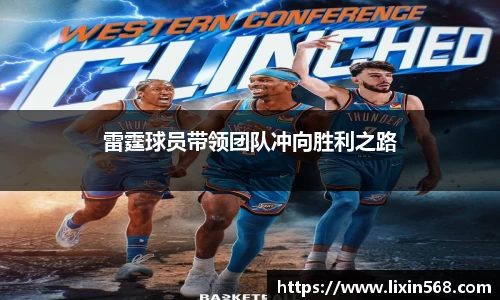 雷霆球员带领团队冲向胜利之路