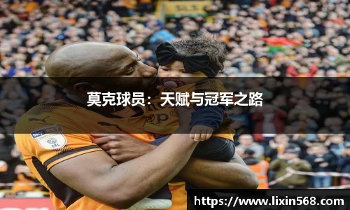 莫克球员：天赋与冠军之路