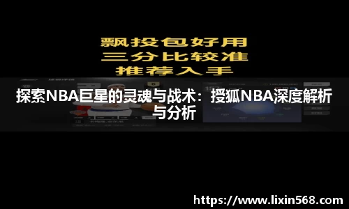 探索NBA巨星的灵魂与战术：授狐NBA深度解析与分析