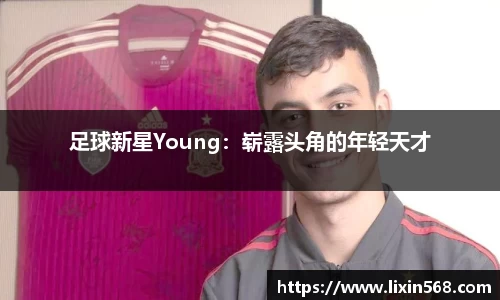 足球新星Young：崭露头角的年轻天才